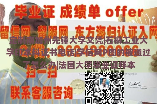 定制南加州先锋大学文凭|石狮工业大学印本科证书电话|学信网P图的被通过了怎么办|法国大学毕业证样本