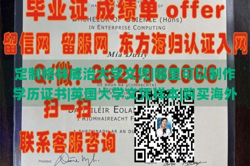 定制格林威治大学文凭|哪里可以制作学历证书|英国大学文凭样本|购买海外