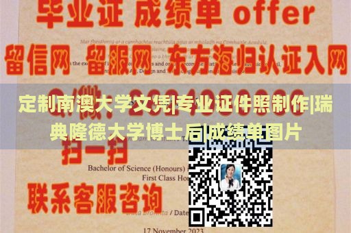 定制南澳大学文凭|专业证件照制作|瑞典隆德大学博士后|成绩单图片