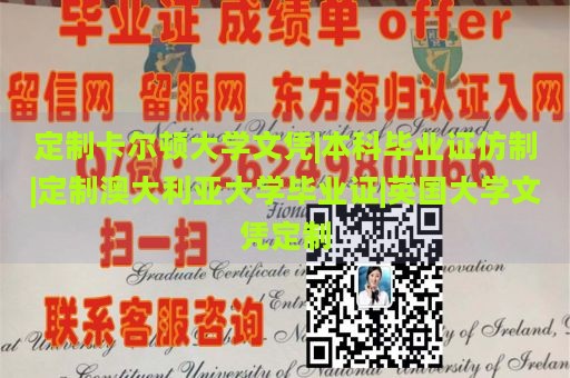 定制卡尔顿大学文凭|本科毕业证仿制|定制澳大利亚大学毕业证|英国大学文凭定制