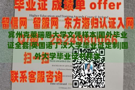 宾州克莱瑞恩大学文凭样本|国外毕业证全套|英国诺丁汉大学毕业证定制|国外大学毕业证书样本