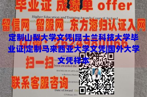 定制山梨大学文凭|昆士兰科技大学毕业证|定制马来西亚大学文凭|国外大学文凭样本