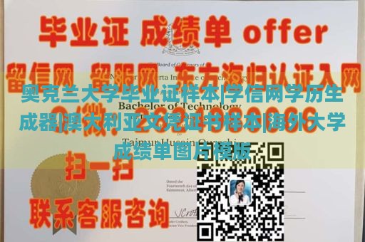 奥克兰大学毕业证样本|学信网学历生成器|澳大利亚文凭证书样本|海外大学成绩单图片模版