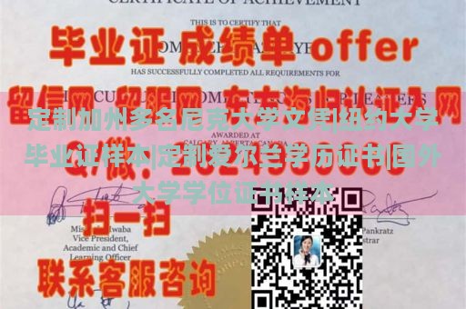 定制加州多名尼克大学文凭|纽约大学毕业证样本|定制爱尔兰学历证书|国外大学学位证书样本