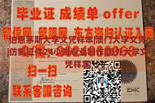 伯恩茅斯大学文凭样本|澳门大学文凭|仿制证件24小时专业制作|国外大学文凭样本