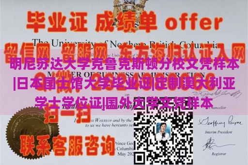 明尼苏达大学克鲁克斯顿分校文凭样本|日本国士馆大学毕业证|定制澳大利亚学士学位证|国外大学文凭样本