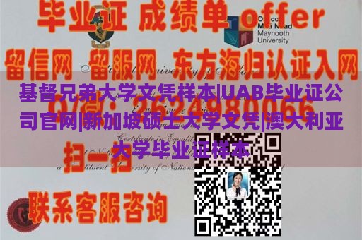 基督兄弟大学文凭样本|UAB毕业证公司官网|新加坡硕士大学文凭|澳大利亚大学毕业证样本