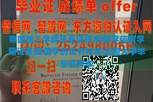 帝国理工学院毕业证样本|假学信网学籍证明|德国学历证书样本|法国大学毕业证样本