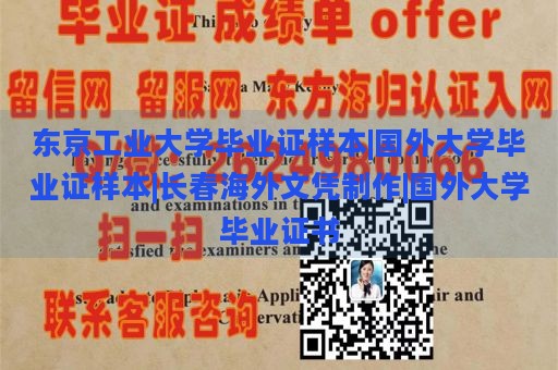 东京工业大学毕业证样本|国外大学毕业证样本|长春海外文凭制作|国外大学毕业证书