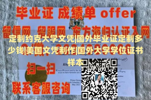 定制约克大学文凭|国外毕业证定制多少钱|美国文凭制作|国外大学学位证书样本