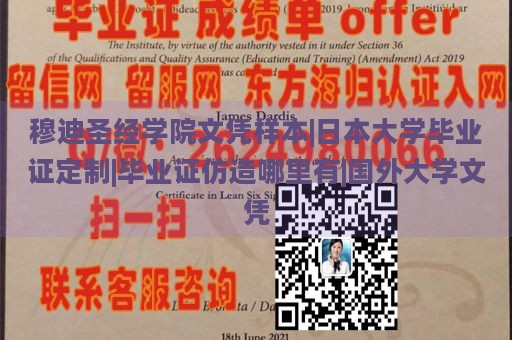 穆迪圣经学院文凭样本|日本大学毕业证定制|毕业证仿造哪里有|国外大学文凭