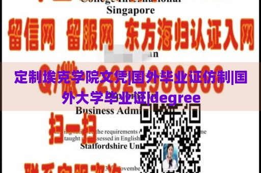 定制埃克学院文凭|国外毕业证仿制|国外大学毕业证|degree