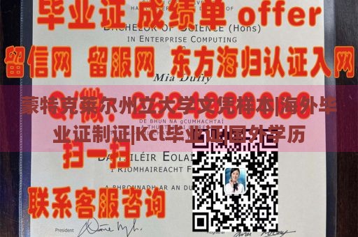 蒙特克莱尔州立大学文凭样本|海外毕业证制证|Kcl毕业证|国外学历