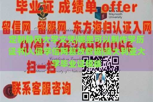 定制静冈大学文凭|哪里可以制作学历证书|入侵学信网篡改数据|澳大利亚大学毕业证模版