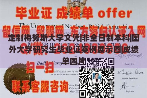 定制梅努斯大学文凭|非全日制本科|国外大学研究生毕业证案例展示图|成绩单图片