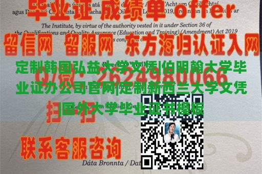 定制韩国弘益大学文凭|伯明翰大学毕业证办公司官网|定制新西兰大学文凭|国外大学毕业证书模板