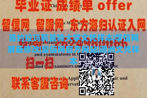 洛约拉玛莉曼特大学文凭样本|学信网屏蔽修改|留信网官方网站|澳洲文凭样本