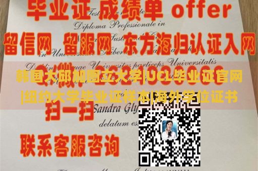 韩国大邱加图立大学|UCL毕业证官网|纽约大学毕业证样本|海外学位证书