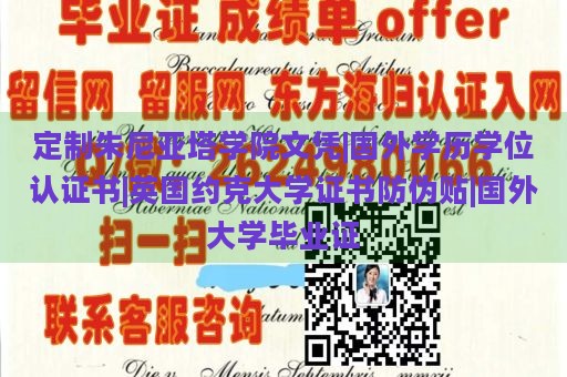 定制朱尼亚塔学院文凭|国外学历学位认证书|英国约克大学证书防伪贴|国外大学毕业证