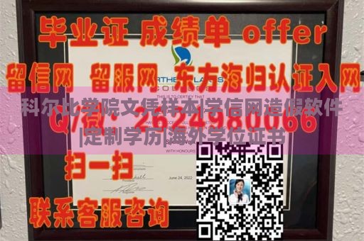 科尔比学院文凭样本|学信网造假软件|定制学历|海外学位证书