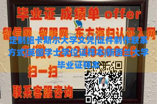 定制纽卡斯尔大学文凭|证件制作联系方式|英国学士学位证样本|新西兰大学毕业证样本