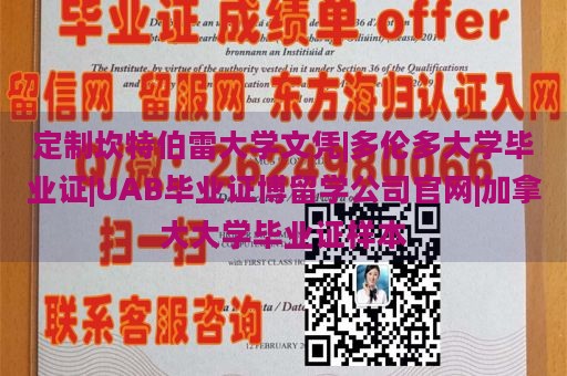 定制坎特伯雷大学文凭|多伦多大学毕业证|UAB毕业证博留学公司官网|加拿大大学毕业证样本