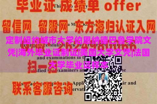 定制纽约城市大学伯恩纳德巴鲁学院文凭|海外毕业证制证|美国大学文凭|法国大学毕业证样本