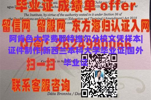 阿肯色大学费耶特维尔分校文凭样本|证件制作|新西兰本科大学毕业证|国外毕业证