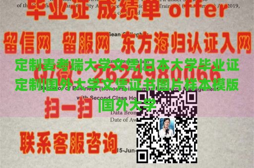 定制麦考瑞大学文凭|日本大学毕业证定制|国外大学文凭证书图片样本模版|国外大学