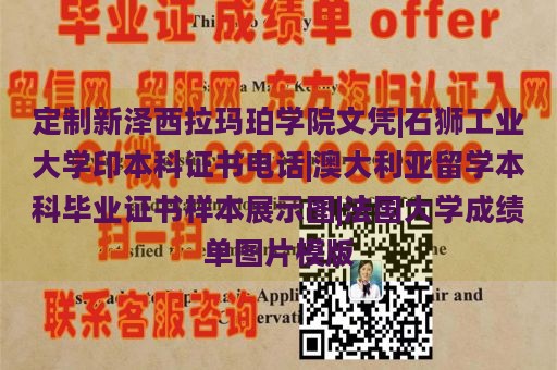 定制新泽西拉玛珀学院文凭|石狮工业大学印本科证书电话|澳大利亚留学本科毕业证书样本展示图|法国大学成绩单图片模版