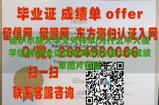 德萨尔斯大学文凭样本|为什么不入侵学信网|毕业证定制高仿|法国大学成绩单图片模版