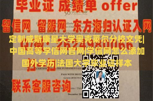 定制威斯康星大学奥克莱尔分校文凭|中国高等学信网官网|学信网怎么添加国外学历|法国大学毕业证样本