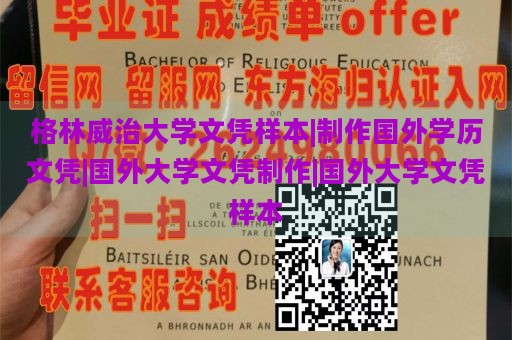 格林威治大学文凭样本|制作国外学历文凭|国外大学文凭制作|国外大学文凭样本