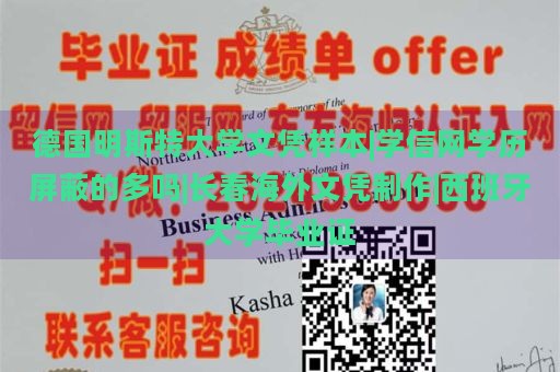 德国明斯特大学文凭样本|学信网学历屏蔽的多吗|长春海外文凭制作|西班牙大学毕业证