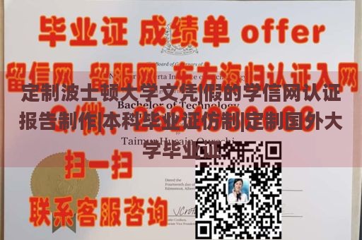 定制波士顿大学文凭|假的学信网认证报告制作|本科毕业证仿制|定制国外大学毕业证