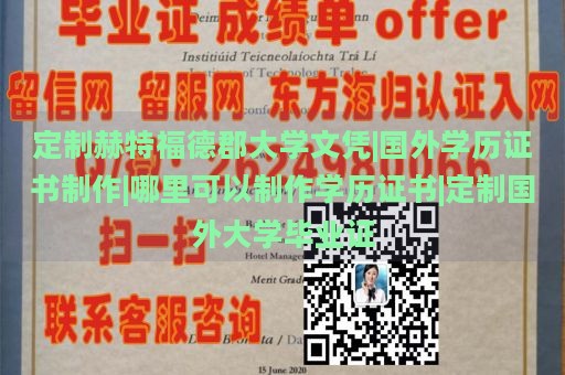 定制赫特福德郡大学文凭|国外学历证书制作|哪里可以制作学历证书|定制国外大学毕业证