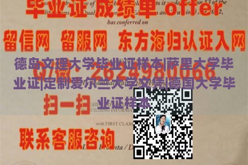 德岛文理大学毕业证样本|萨里大学毕业证|定制爱尔兰大学文凭|德国大学毕业证样本