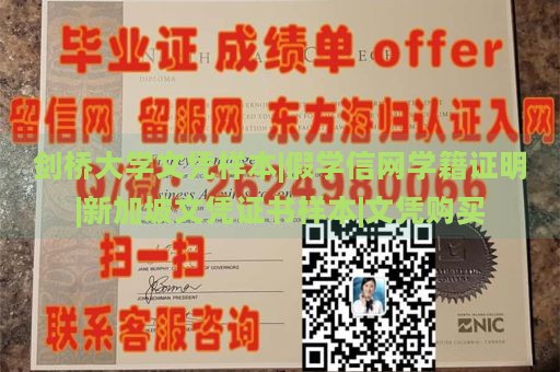 剑桥大学文凭样本|假学信网学籍证明|新加坡文凭证书样本|文凭购买