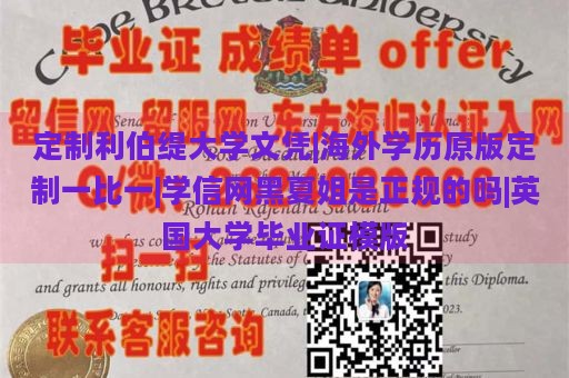 定制利伯缇大学文凭|海外学历原版定制一比一|学信网黑夏姐是正规的吗|英国大学毕业证模版