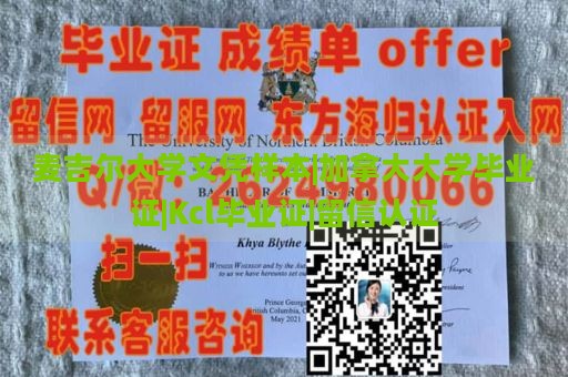 麦吉尔大学文凭样本|加拿大大学毕业证|Kcl毕业证|留信认证