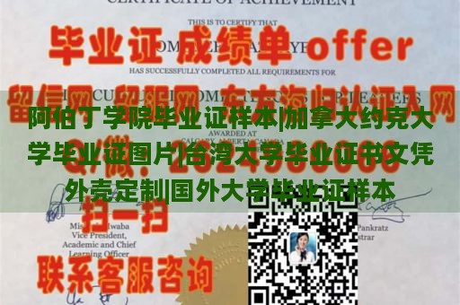 阿伯丁学院毕业证样本|加拿大约克大学毕业证图片|台湾大学毕业证书文凭外壳定制|国外大学毕业证样本