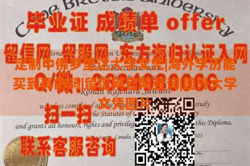 定制中佛罗里达大学文凭|海外学历能买到真的吗|留信网官网查询|国外大学文凭图片