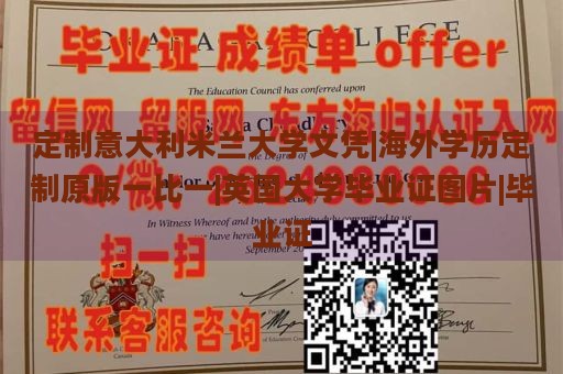 定制意大利米兰大学文凭|海外学历定制原版一比一|英国大学毕业证图片|毕业证