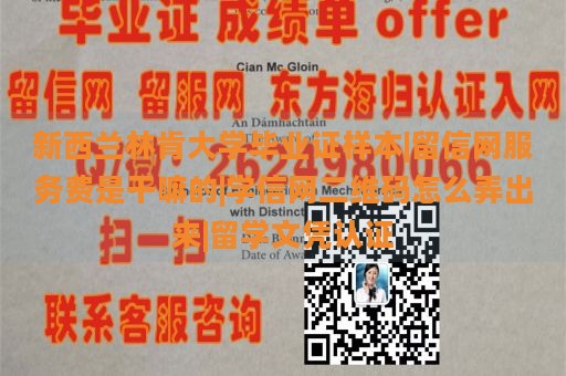 新西兰林肯大学毕业证样本|留信网服务费是干嘛的|学信网二维码怎么弄出来|留学文凭认证