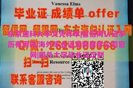 东京理科大学文凭样本|留信网认证学历有用吗|海外毕业证定制留学公司官网|国外大学毕业证定制