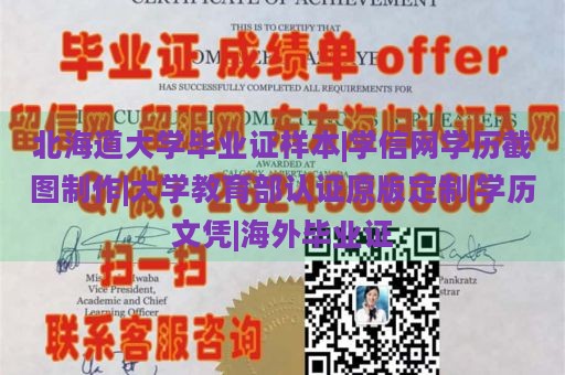 北海道大学毕业证样本|学信网学历截图制作|大学教育部认证原版定制|学历文凭|海外毕业证