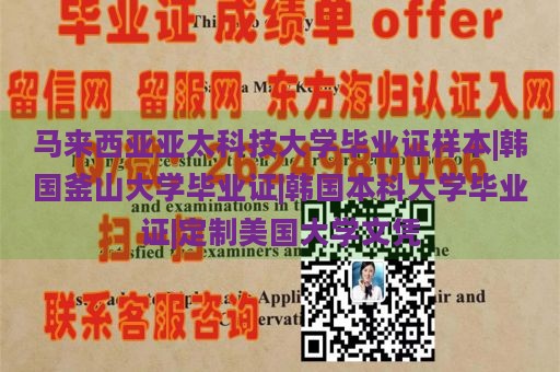 马来西亚亚太科技大学毕业证样本|韩国釜山大学毕业证|韩国本科大学毕业证|定制美国大学文凭