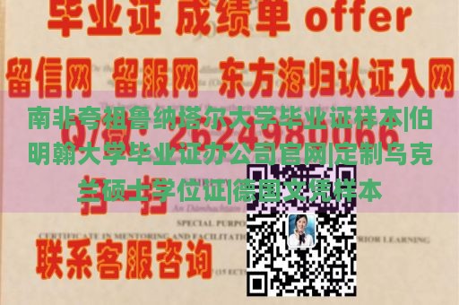 南非夸祖鲁纳塔尔大学毕业证样本|伯明翰大学毕业证办公司官网|定制乌克兰硕士学位证|德国文凭样本