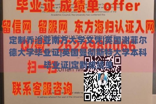 定制乔治亚南方大学文凭|英国谢菲尔德大学毕业证|英国曼彻斯特大学本科毕业证|定制成绩单