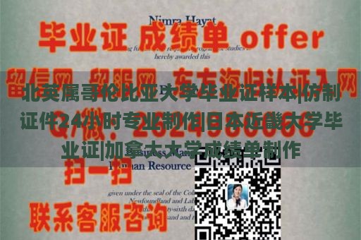 北英属哥伦比亚大学毕业证样本|仿制证件24小时专业制作|日本近畿大学毕业证|加拿大大学成绩单制作